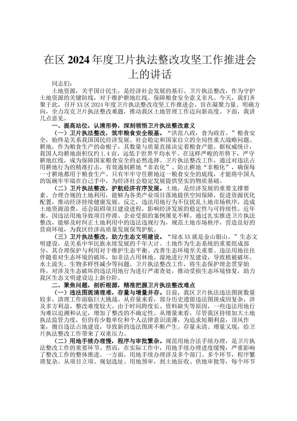 在区2024年度卫片执法整改攻坚工作推进会上的讲话_第1页