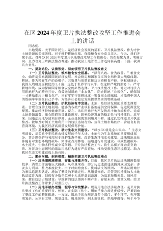 在区2024年度卫片执法整改攻坚工作推进会上的讲话
