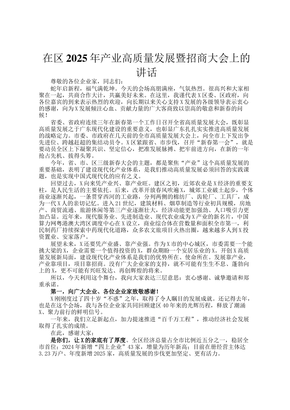 在区2025年产业高质量发展暨招商大会上的讲话_第1页