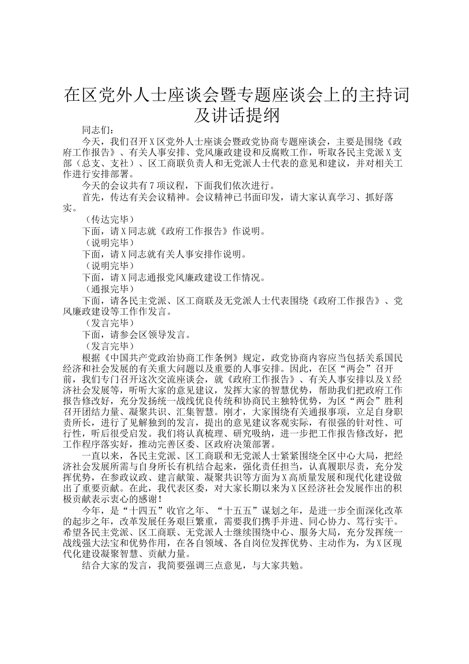 在区党外人士座谈会暨专题座谈会上的主持词及讲话提纲_第1页
