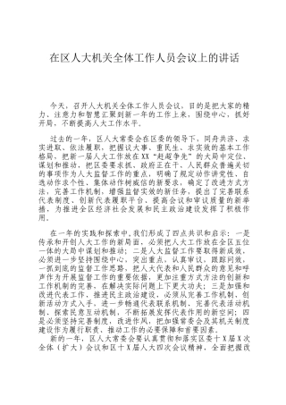 在区人大机关全体工作人员会议上的讲话