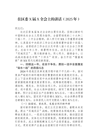 在区委X届X全会上的讲话（2025年）