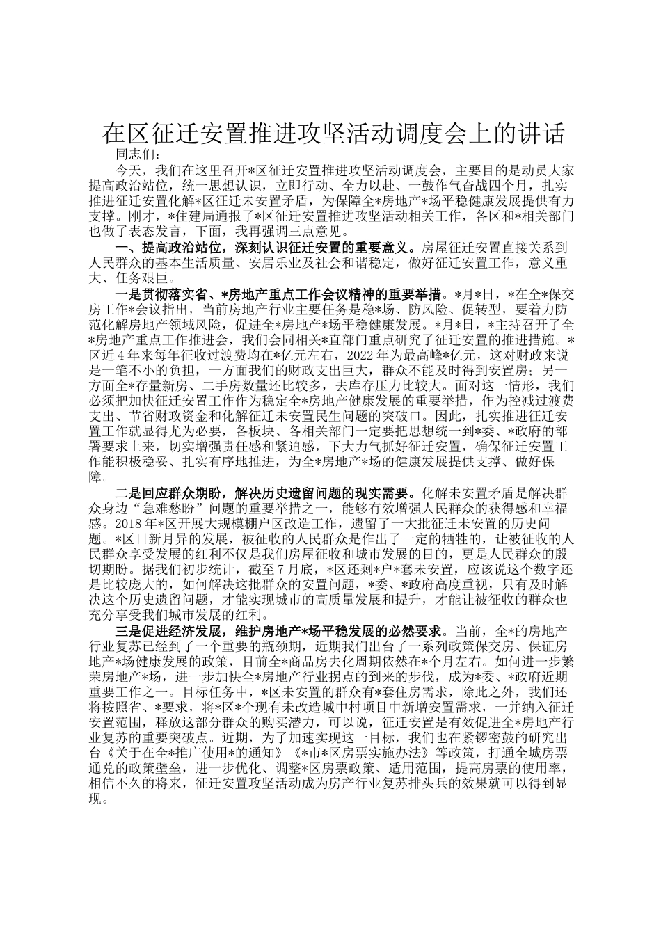 在区征迁安置推进攻坚活动调度会上的讲话_第1页