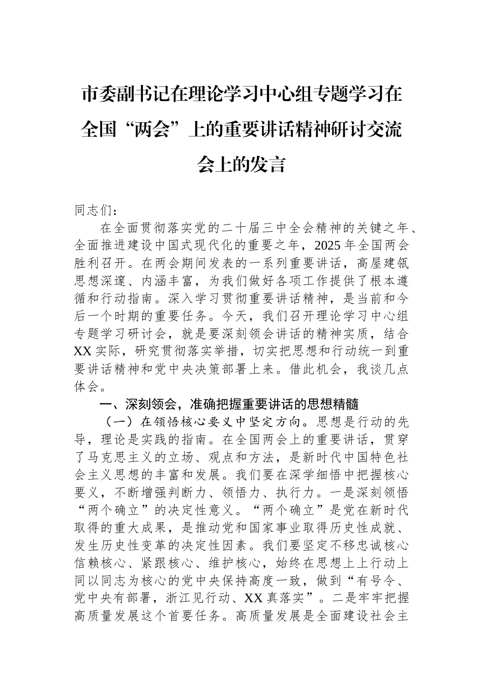 在全国两会上的重要讲话精神研讨交流会上的发言_第1页