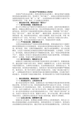 在全面从严治党座谈会上的讲话