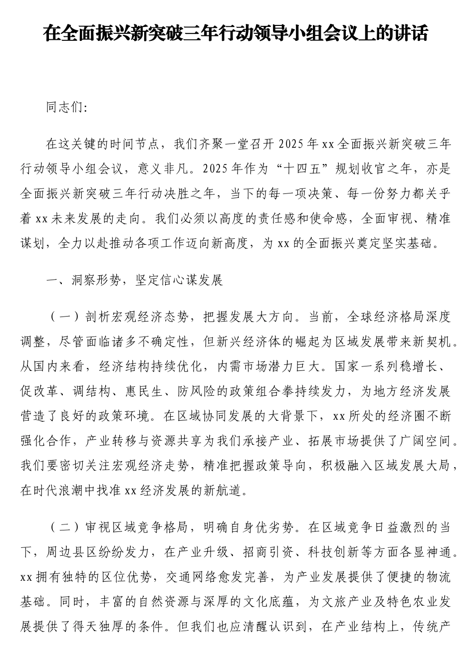 在全面振兴新突破三年行动领导小组会议上的讲话_第1页