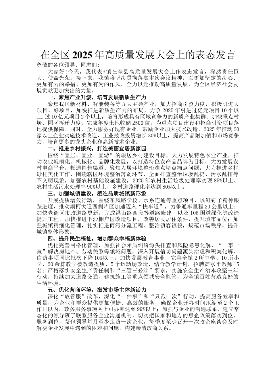 在全区2025年高质量发展大会上的表态发言_第1页