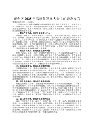 在全区2025年高质量发展大会上的表态发言