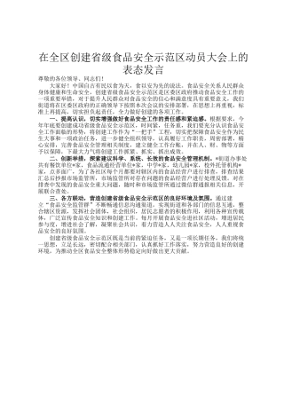 在全区创建省级食品安全示范区动员大会上的表态发言