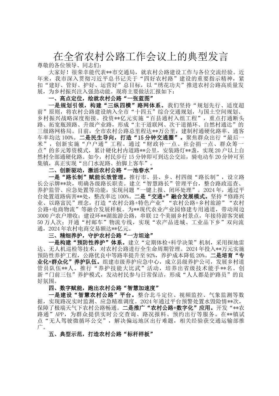 在全省农村公路工作会议上的典型发言_第1页