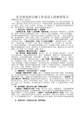 在全省农村公路工作会议上的典型发言