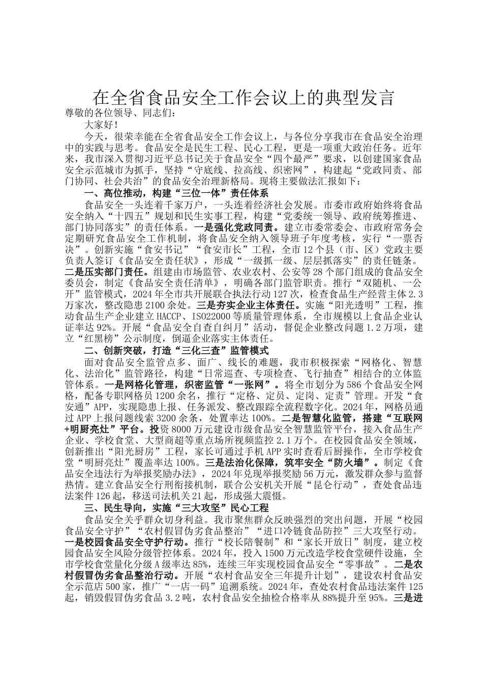 在全省食品安全工作会议上的典型发言_第1页