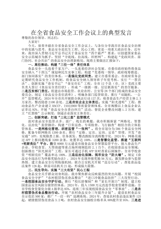 在全省食品安全工作会议上的典型发言