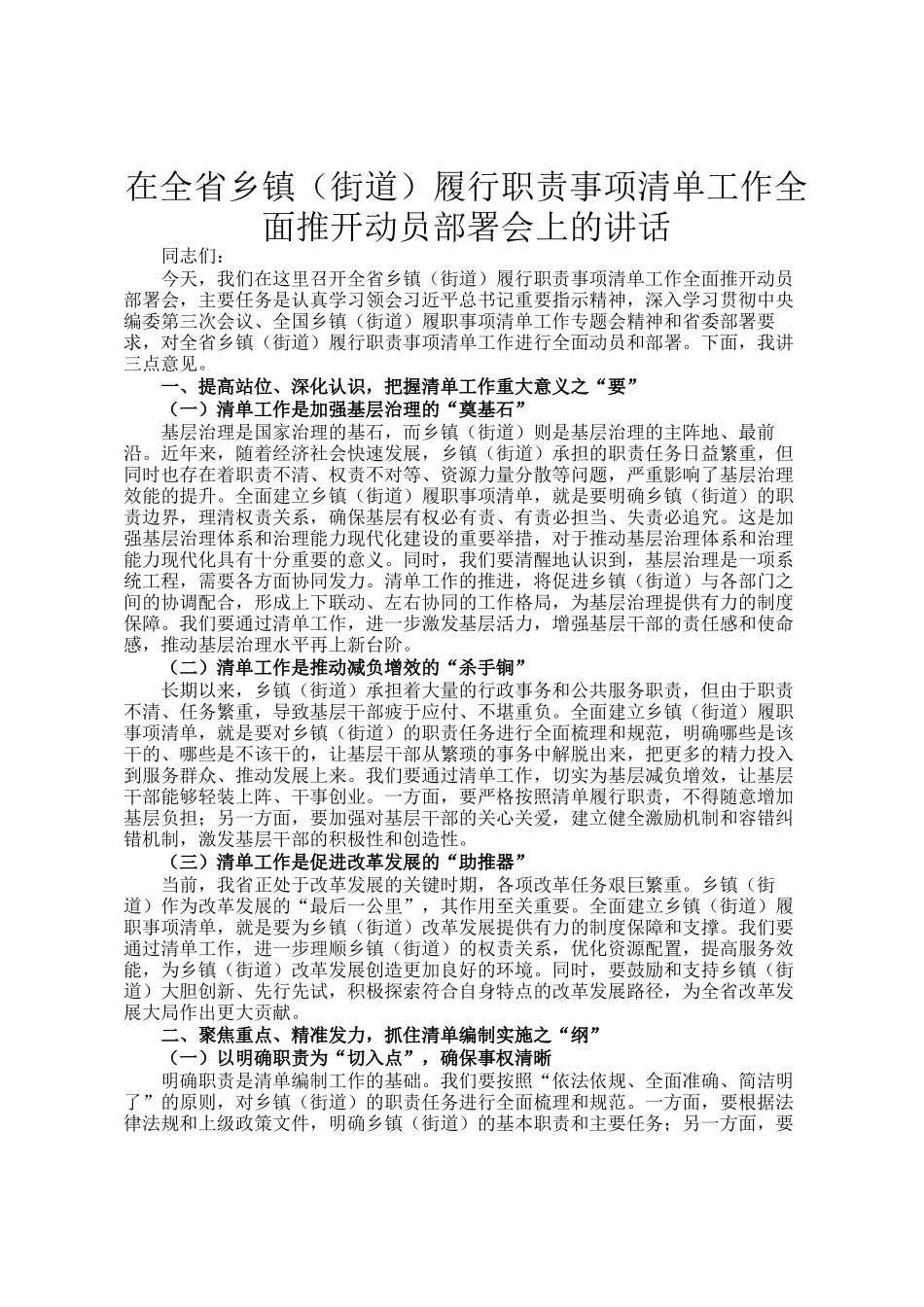 在全省乡镇（街道）履行职责事项清单工作全面推开动员部署会上的讲话_第1页
