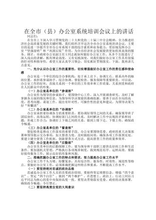 在全市（县）办公室系统培训会议上的讲话