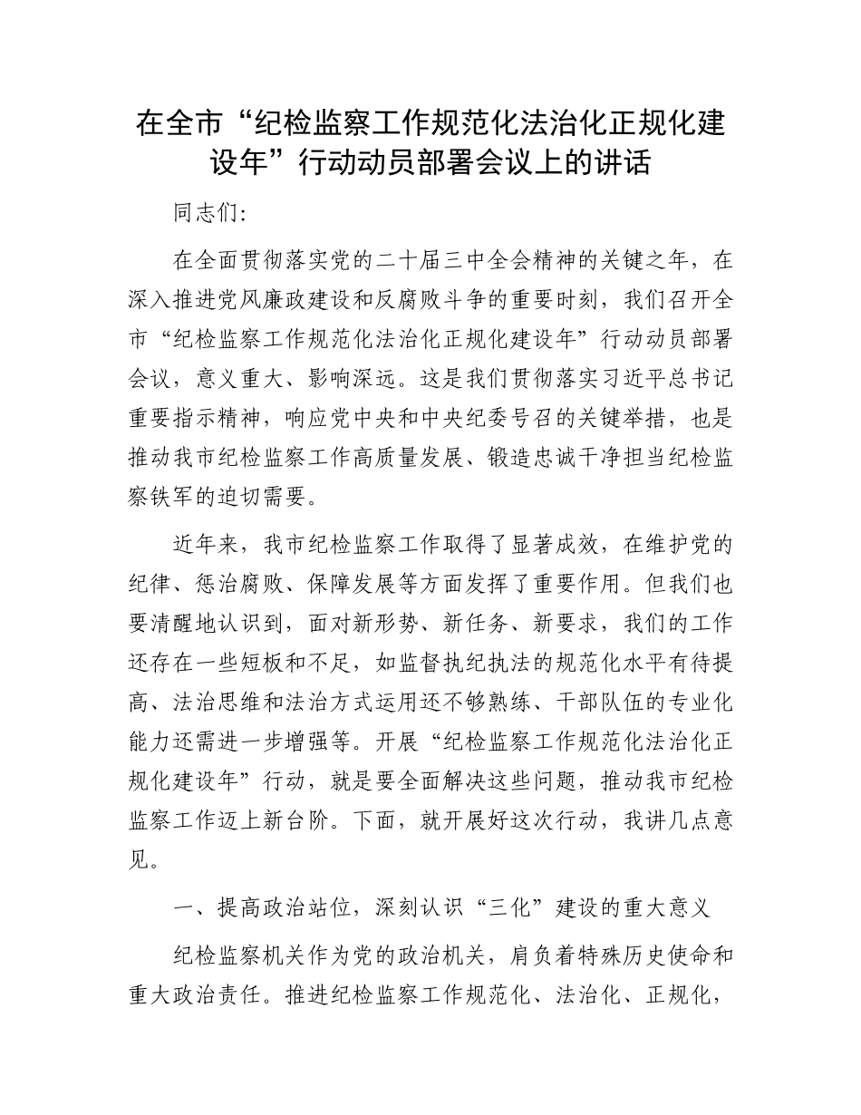 在全市“纪检监察工作规范化法治化正规化建设年”行动动员部署会议上的讲话_第1页