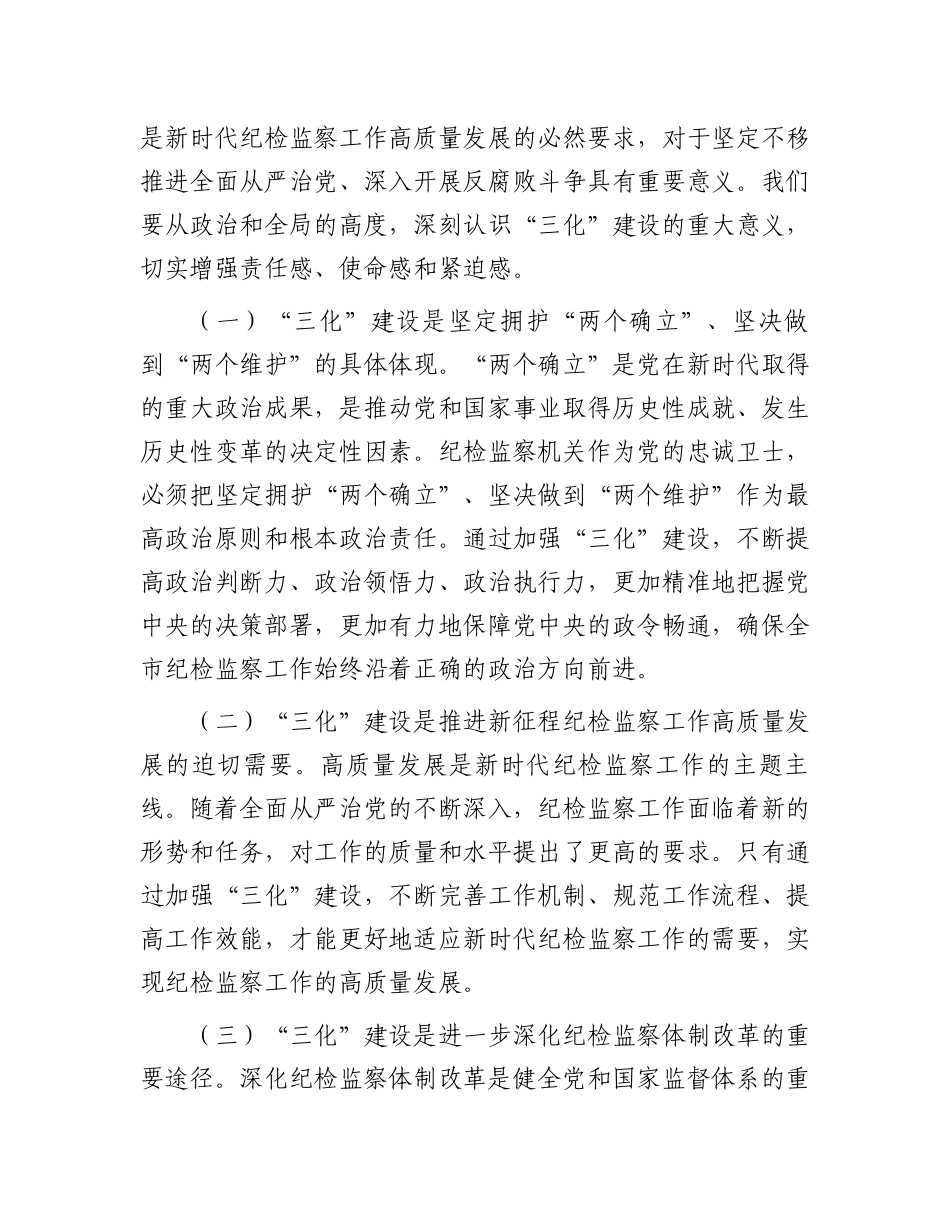 在全市“纪检监察工作规范化法治化正规化建设年”行动动员部署会议上的讲话_第2页