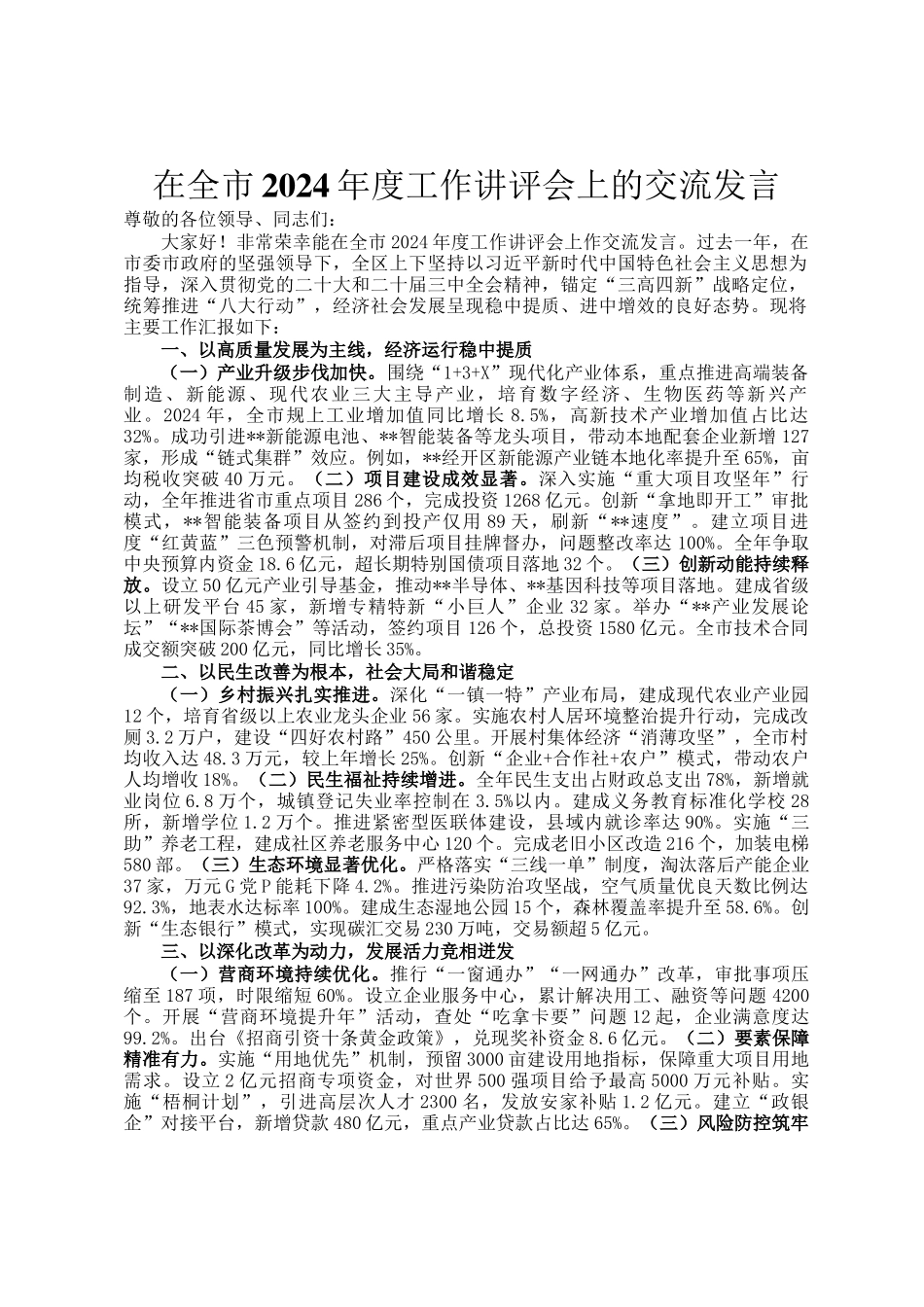 在全市2024年度工作讲评会上的交流发言_第1页