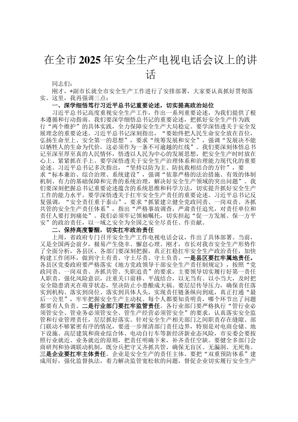 在全市2025年安全生产电视电话会议上的讲话_第1页