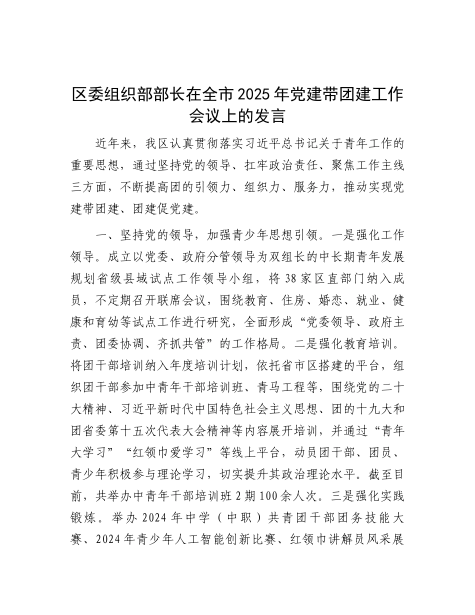 在全市2025年党建带团建工作会议上的发言（区委组织部长）_第1页