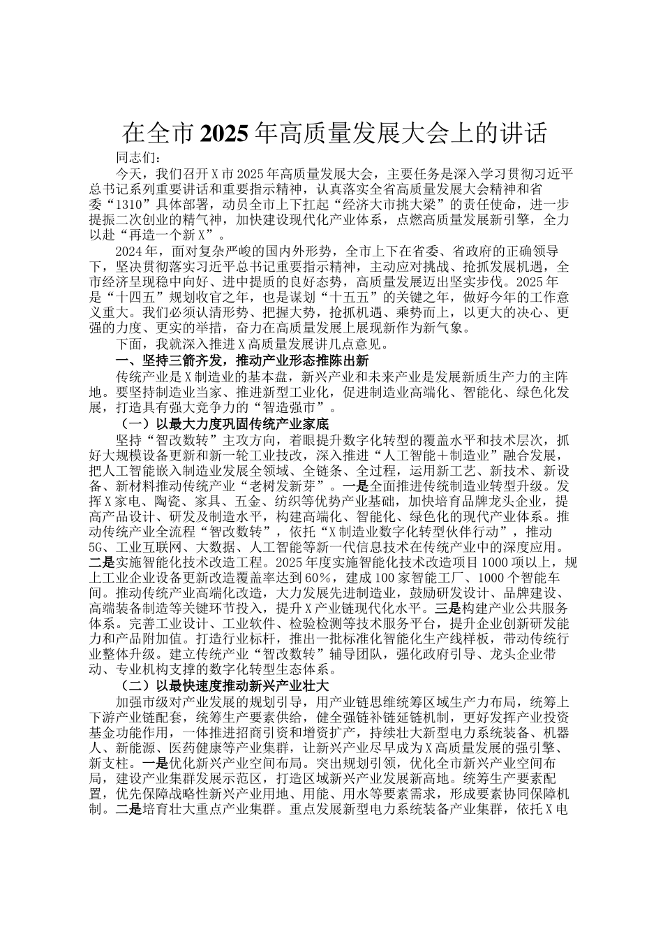 在全市2025年高质量发展大会上的讲话_第1页