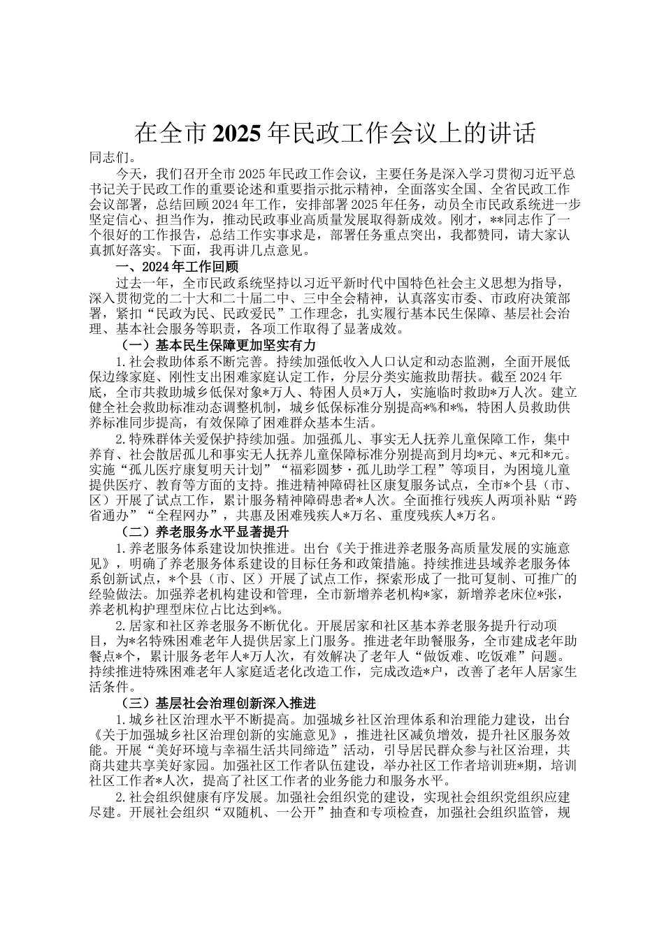 在全市2025年民政工作会议上的讲话_第1页