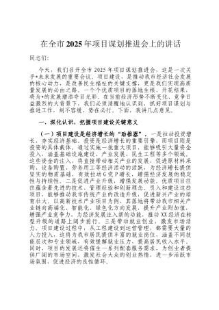 在全市2025年项目谋划推进会上的讲话