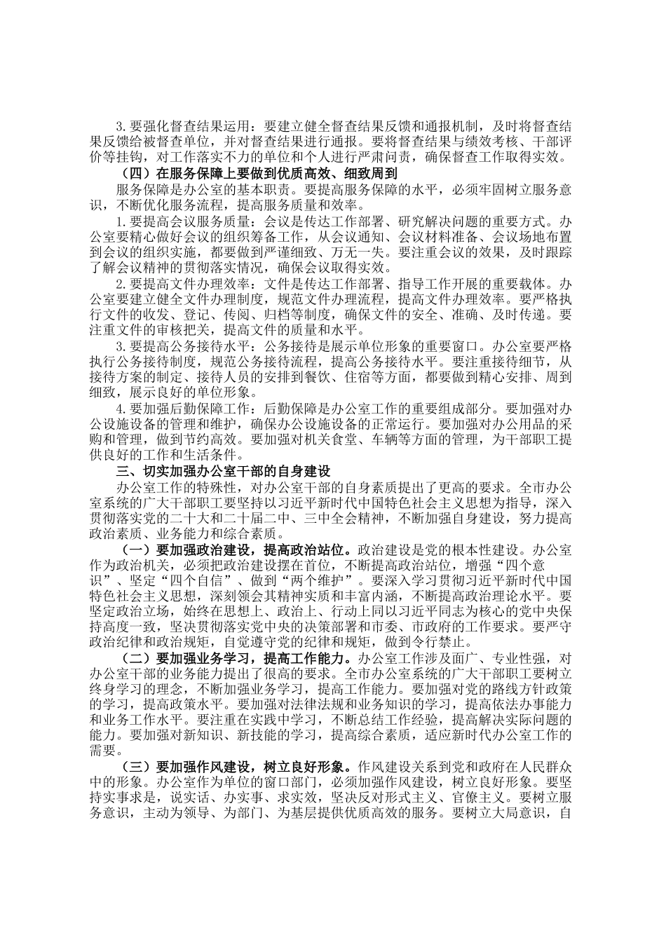 在全市办公室系统培训会议上的讲话_第3页