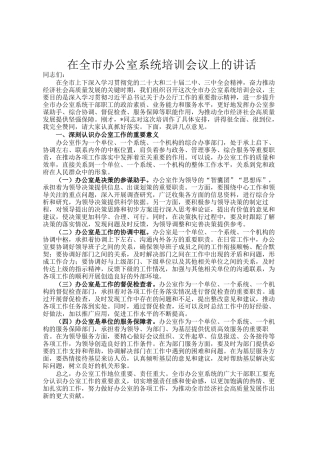 在全市办公室系统培训会议上的讲话