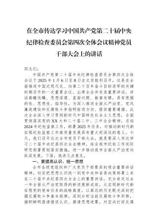 在全市传达学习中国共产党第二十届中央纪律检查委员会第四次全体会议精神党员干部大会上的讲话