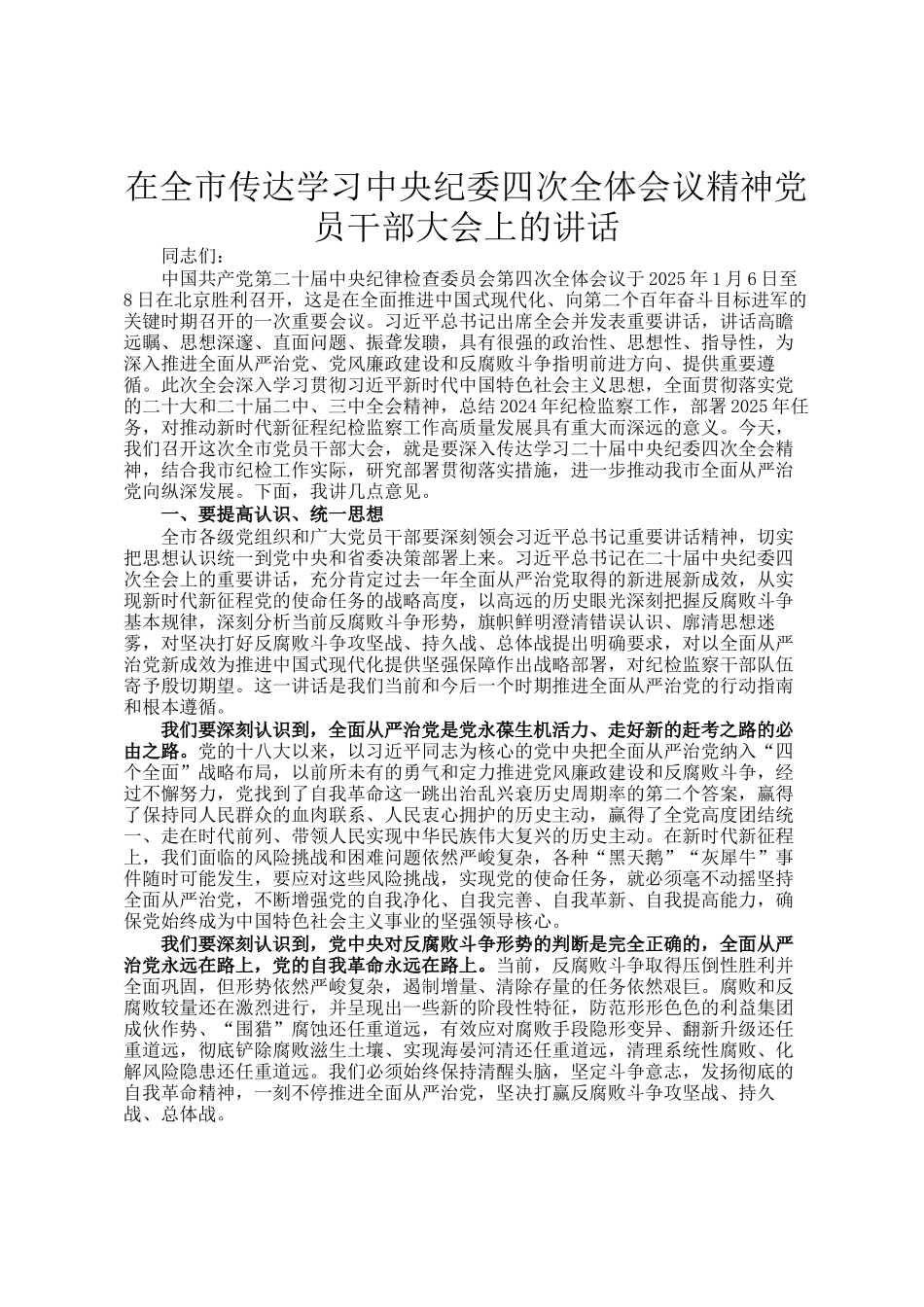 在全市传达学习中央纪委四次全体会议精神党员干部大会上的讲话_第1页
