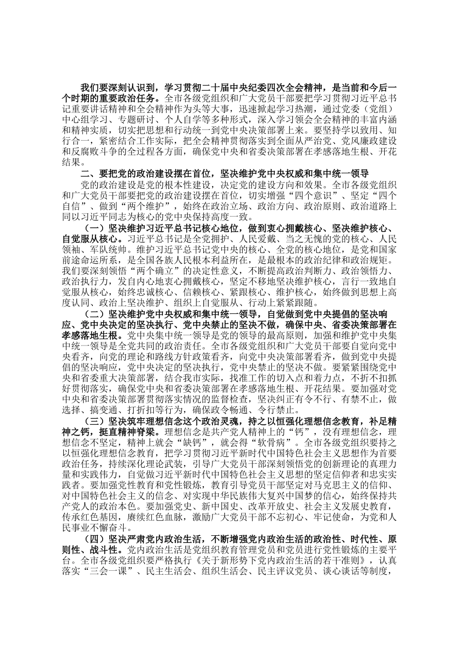 在全市传达学习中央纪委四次全体会议精神党员干部大会上的讲话_第2页
