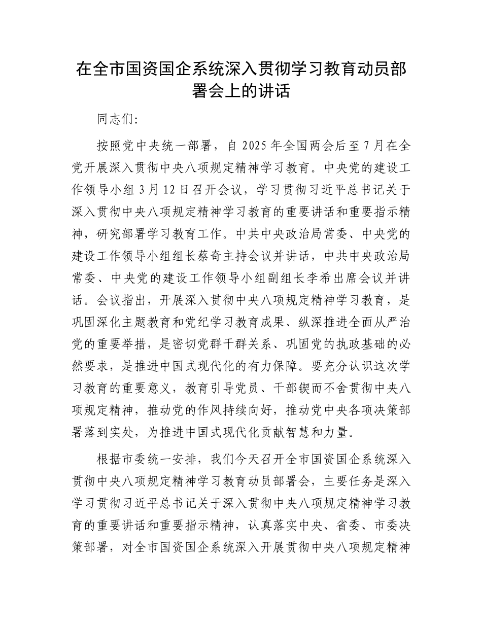 在全市国资国企系统深入贯彻学习教育动员部署会上的讲话_第1页