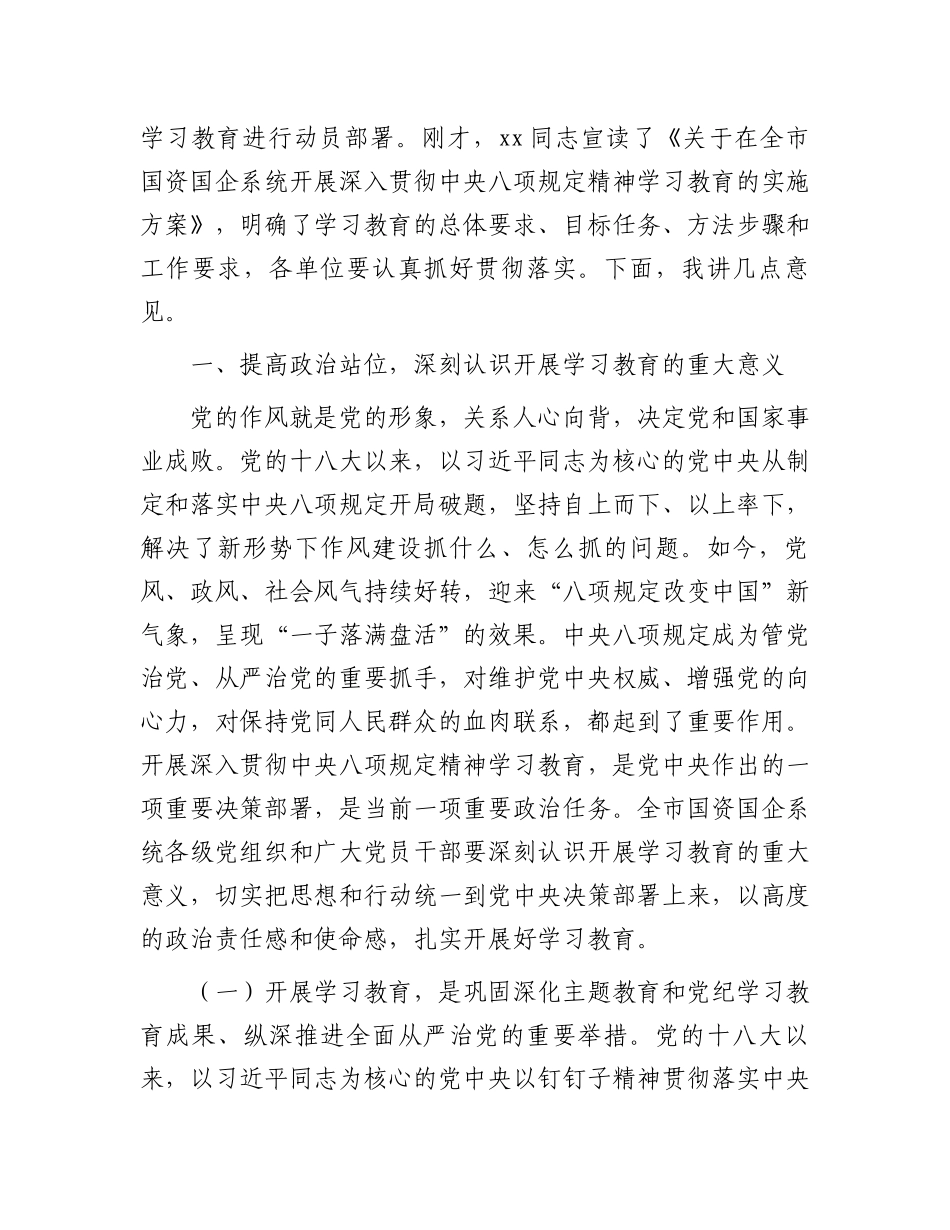 在全市国资国企系统深入贯彻学习教育动员部署会上的讲话_第2页