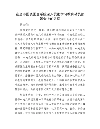 在全市国资国企系统深入贯彻学习教育动员部署会上的讲话