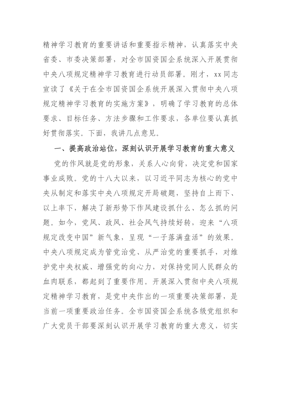 在全市国资国企系统深入贯彻中央八项规定精神学习教育动员部署会上的讲话_第2页