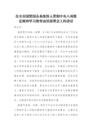 在全市国资国企系统深入贯彻中央八项规定精神学习教育动员部署会上的讲话