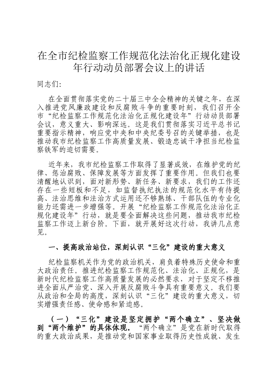 在全市纪检监察工作规范化法治化正规化建设年行动动员部署会议上的讲话_第1页
