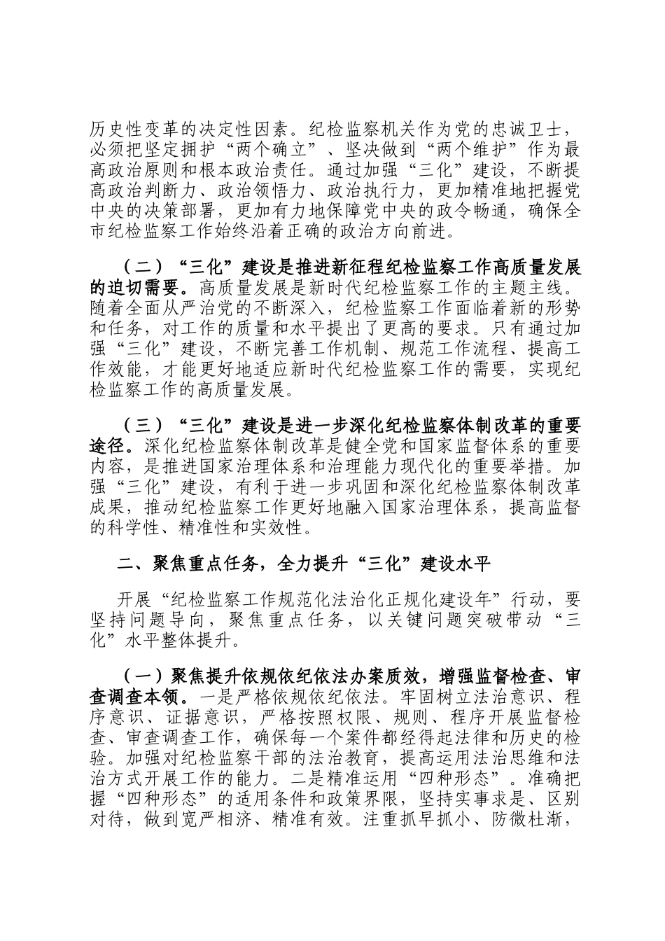 在全市纪检监察工作规范化法治化正规化建设年行动动员部署会议上的讲话_第2页