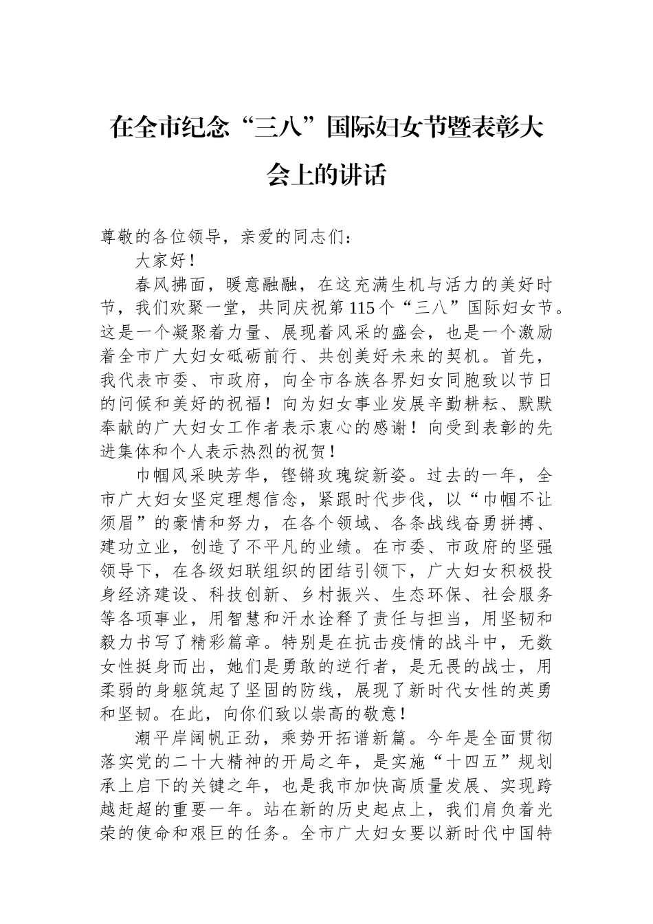 在全市纪念三八国际妇女节暨表彰大会上的讲话_第1页