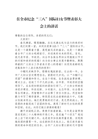 在全市纪念三八国际妇女节暨表彰大会上的讲话
