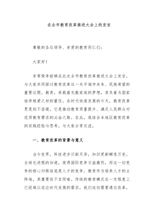 在全市教育改革推进大会上的发言