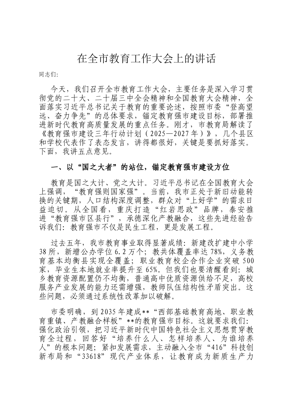 在全市教育工作大会上的讲话_第1页