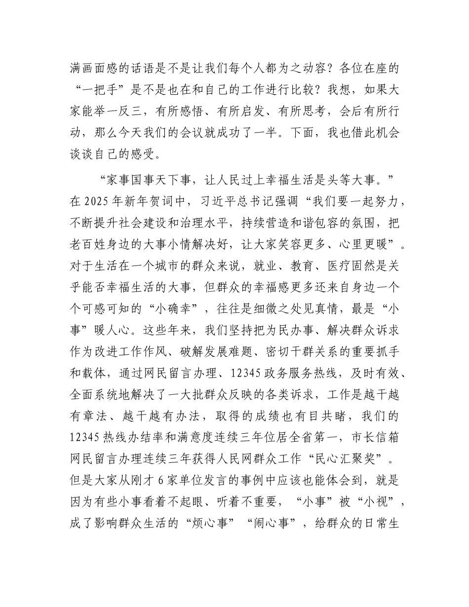 在全市解决群众身边“小事难办”问题、提升群众诉求办理质效工作会上的讲话_第3页