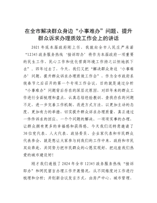 在全市解决群众身边“小事难办”问题、提升群众诉求办理质效工作会上的讲话