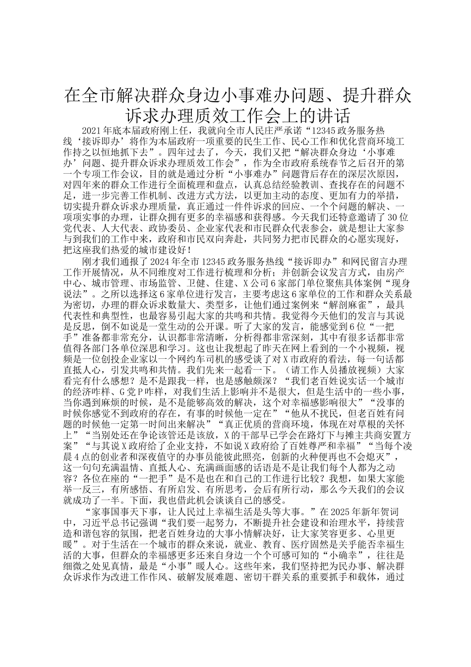 在全市解决群众身边小事难办问题、提升群众诉求办理质效工作会上的讲话_第1页