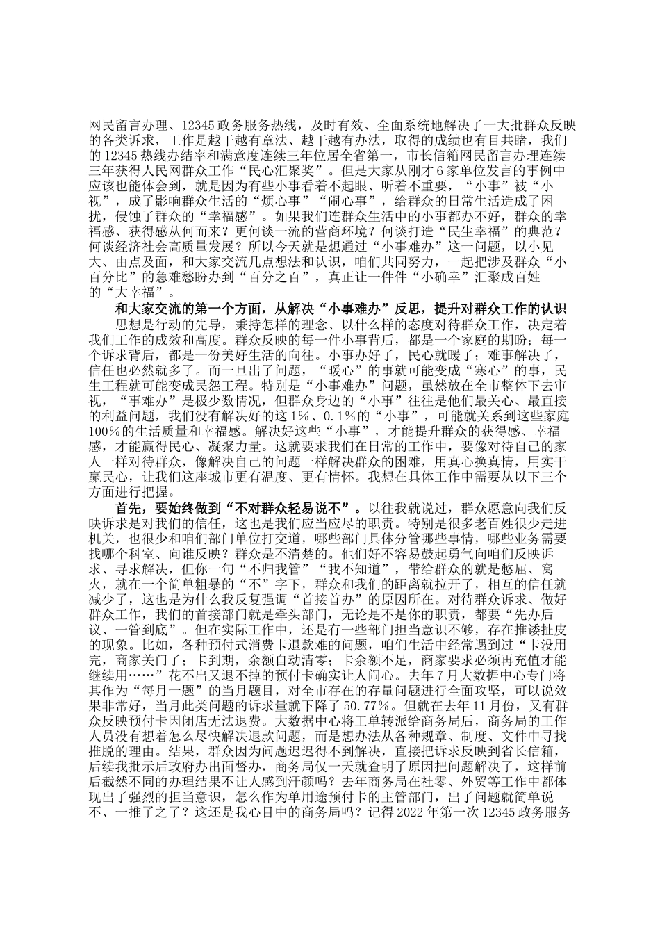 在全市解决群众身边小事难办问题、提升群众诉求办理质效工作会上的讲话_第2页