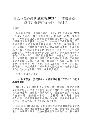 在全市经济高质量发展2025年一季度奋战一季度冲刺开门红会议上的讲话