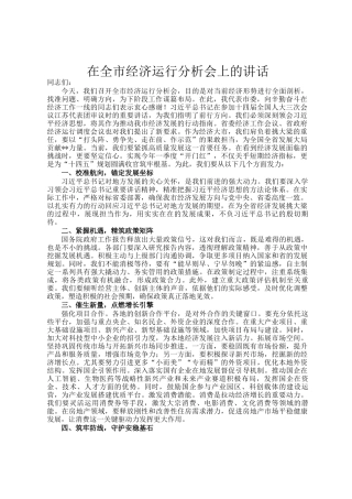 在全市经济运行分析会上的讲话