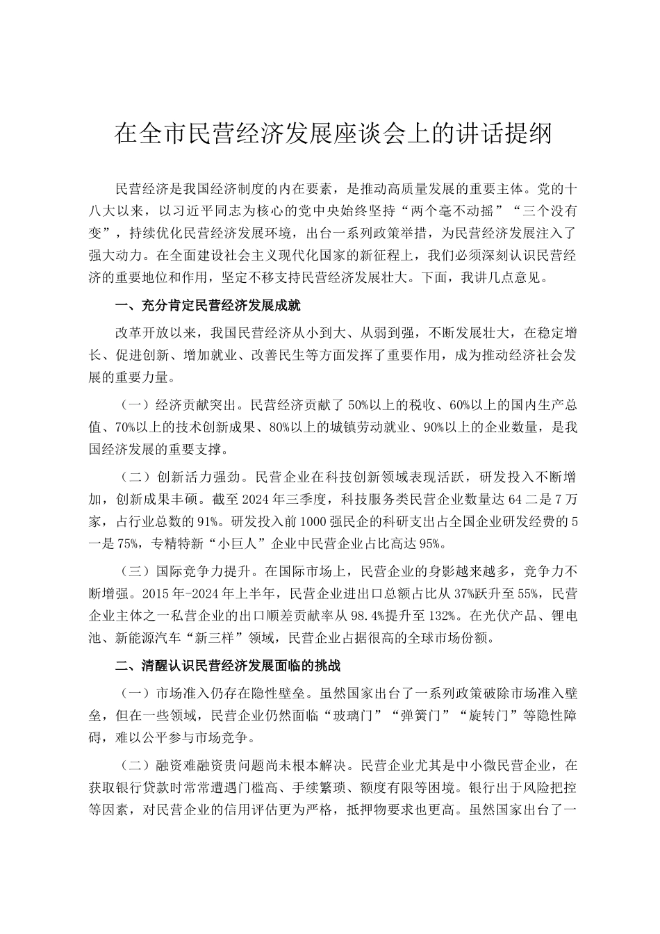 在全市民营经济发展座谈会上的讲话提纲_第1页